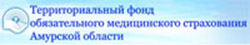 Территориальный фонд обязательного медицинского страхования Амурской области