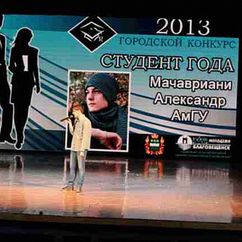 Городской конкурс Студент года - 2013